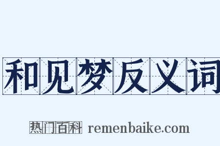 和见梦反义词是什么意思的图片